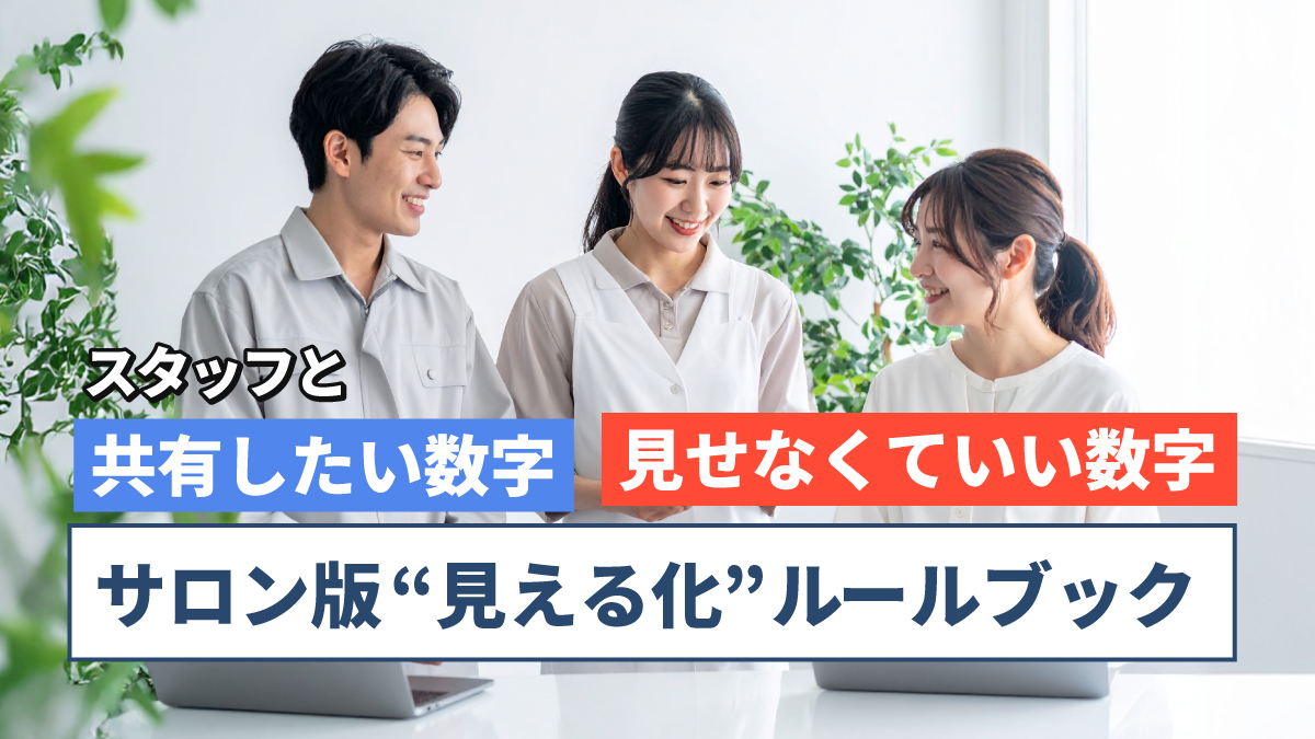 スタッフと共有したい数字・見せなくていい数字：サロン版"見える化"ルールブック