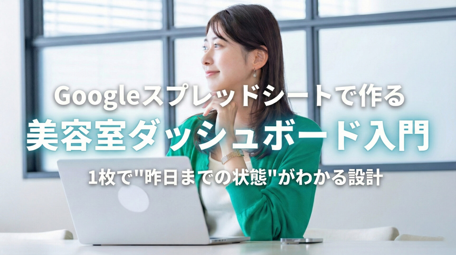 Googleスプレッドシートで作る美容室ダッシュボード入門：1枚で"昨日までの状態"がわかる設計