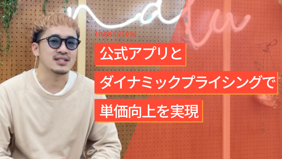 公式アプリとダイナミックプライシングで単価向上を実現した美容サロンの戦略