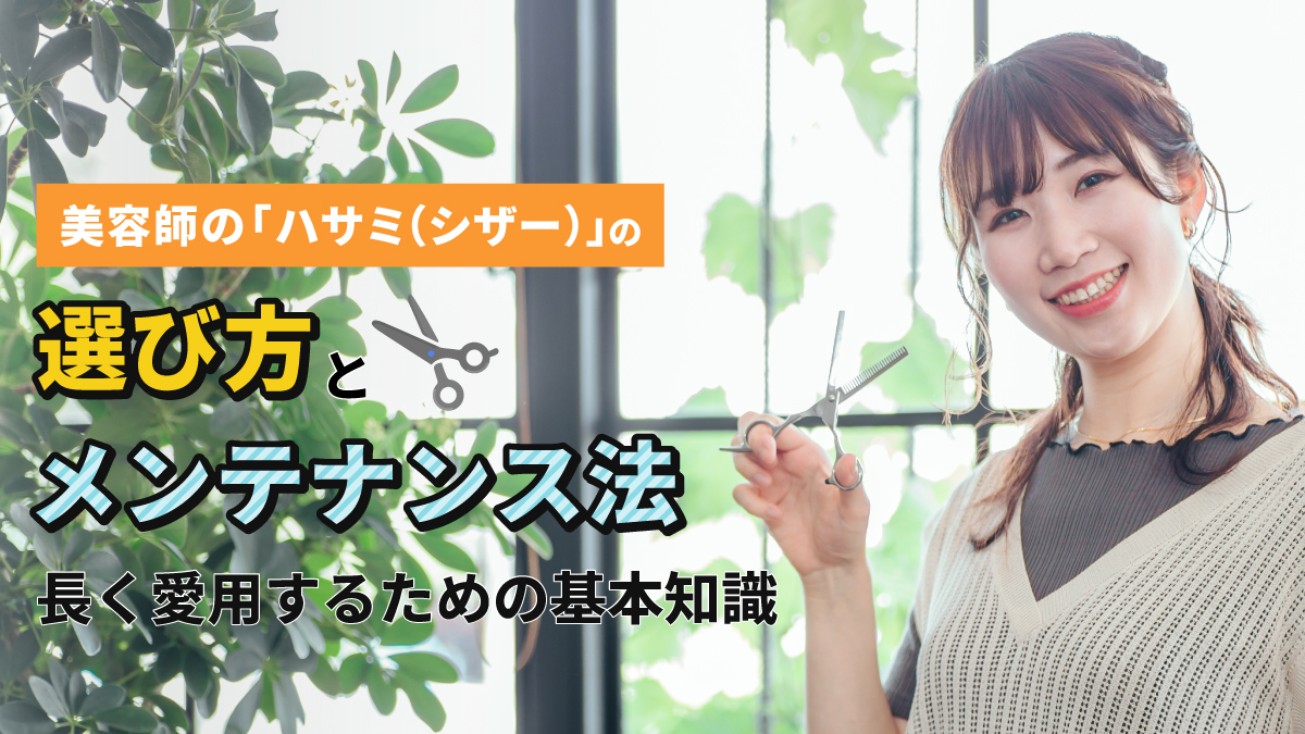 美容師のハサミ(シザー)の選び方とメンテナンス基本知識