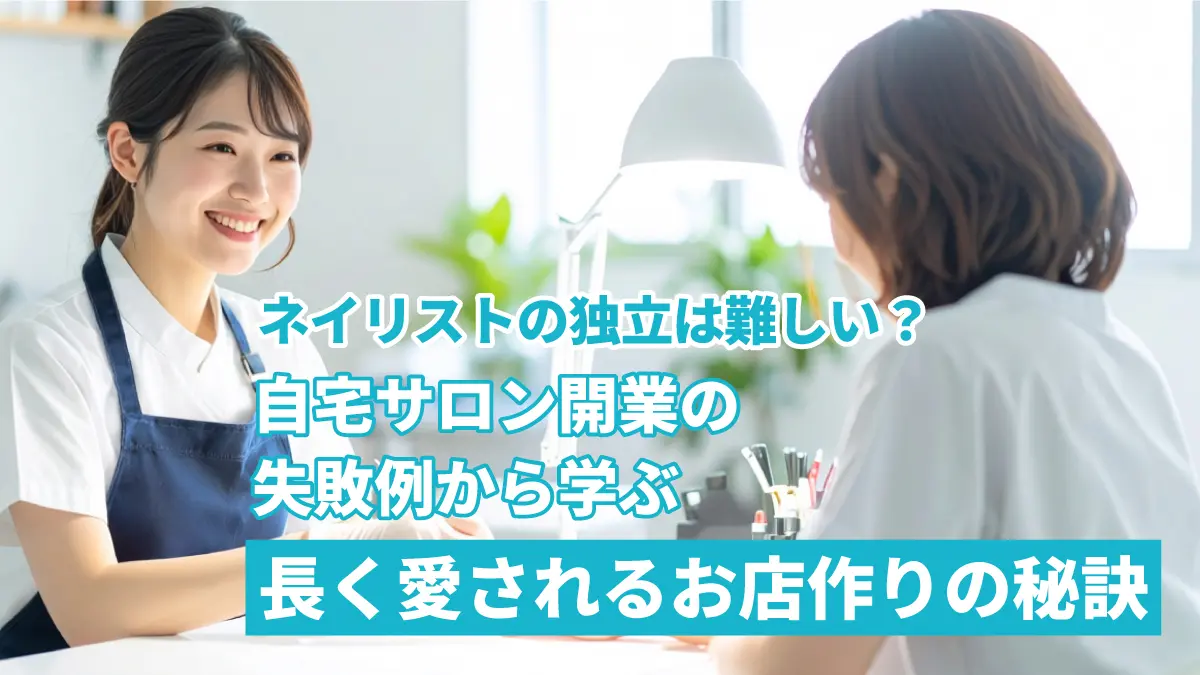 ネイリスト独立の失敗例と成功の秘訣｜自宅サロン開業ガイド