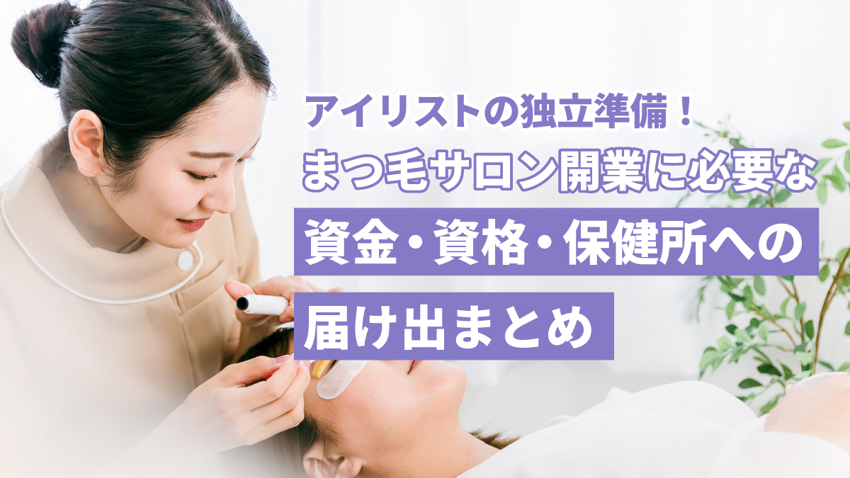 まつ毛サロン(アイサロン)開業に必要な資格・資金・届け出