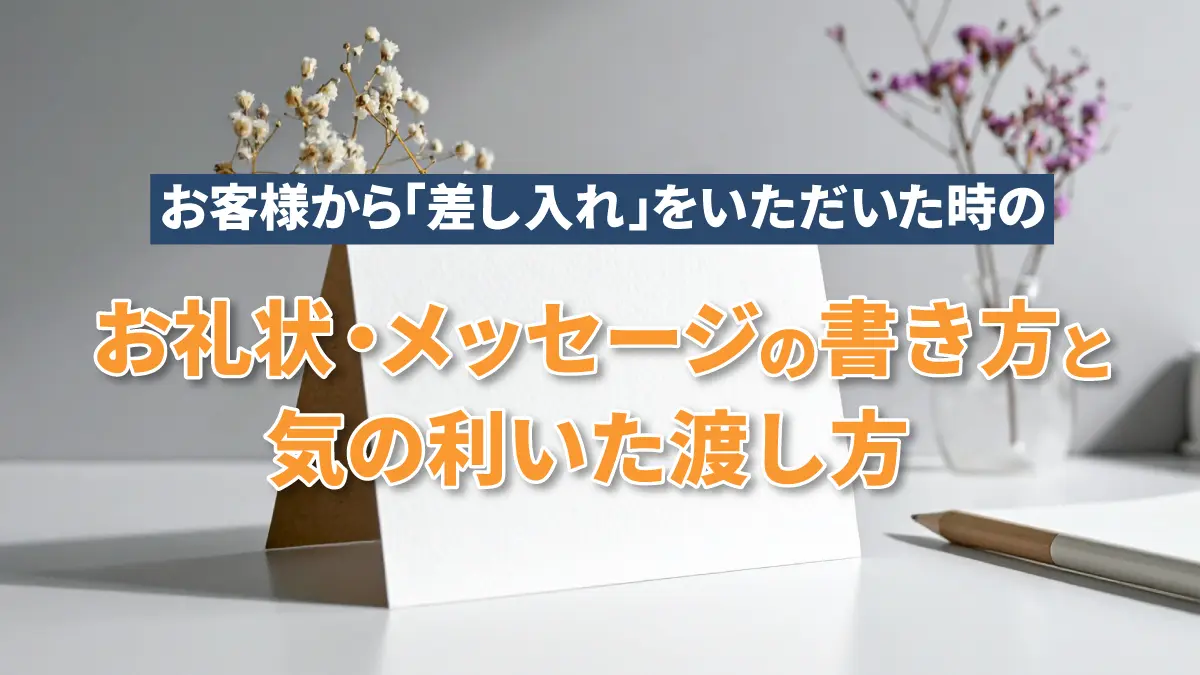 差し入れお礼メッセージの書き方【美容サロン向け】