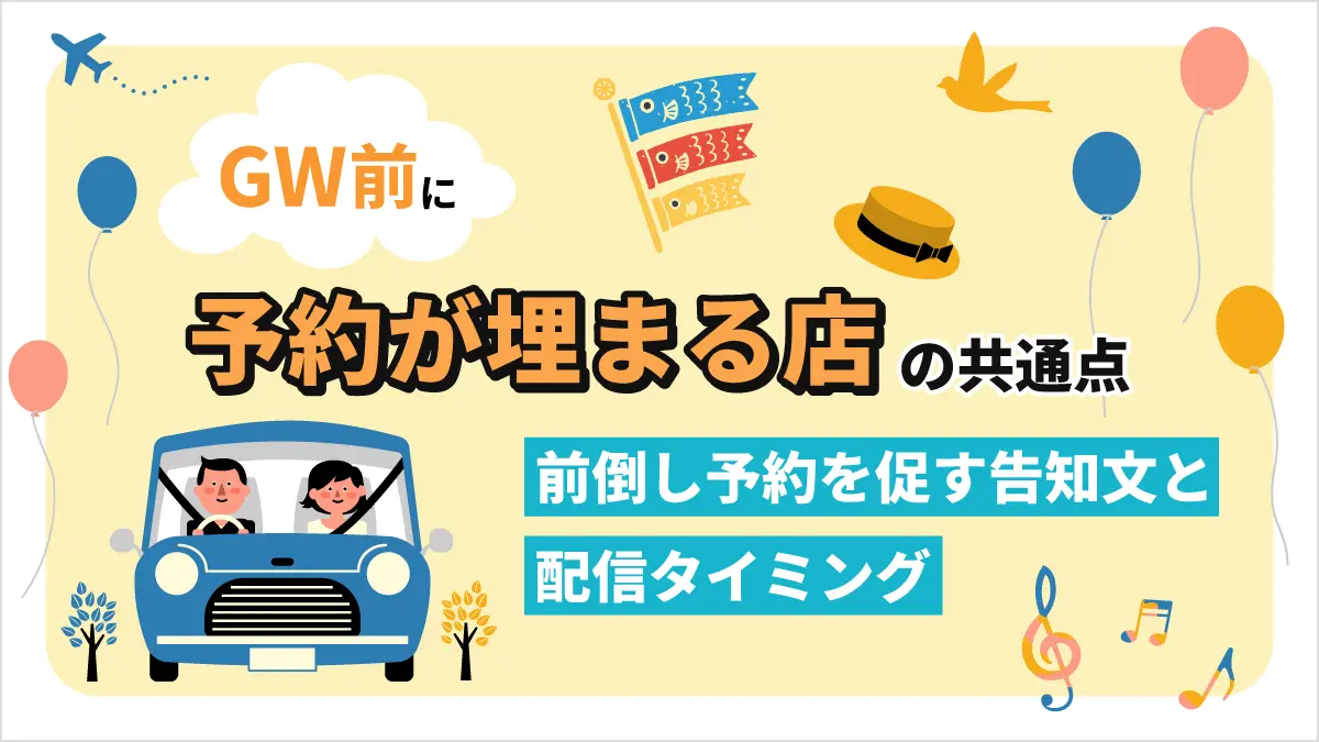 ゴールデンウィーク前に予約が埋まる店の共通点｜告知文と配信タイミング