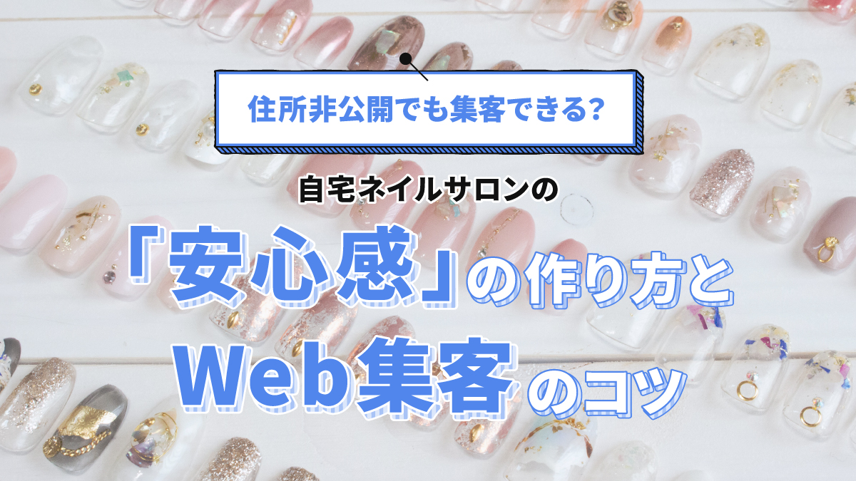 自宅ネイルサロンの集客術｜住所非公開でも信頼を作る