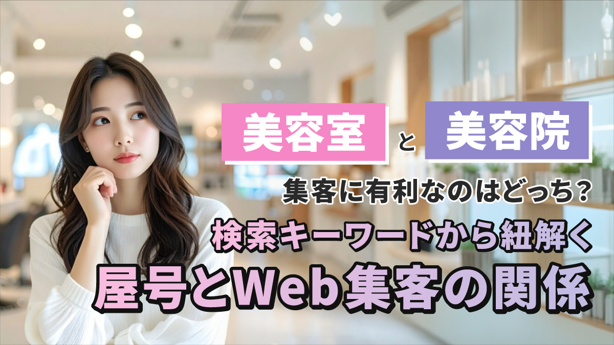 美容 室 美容 院 違い