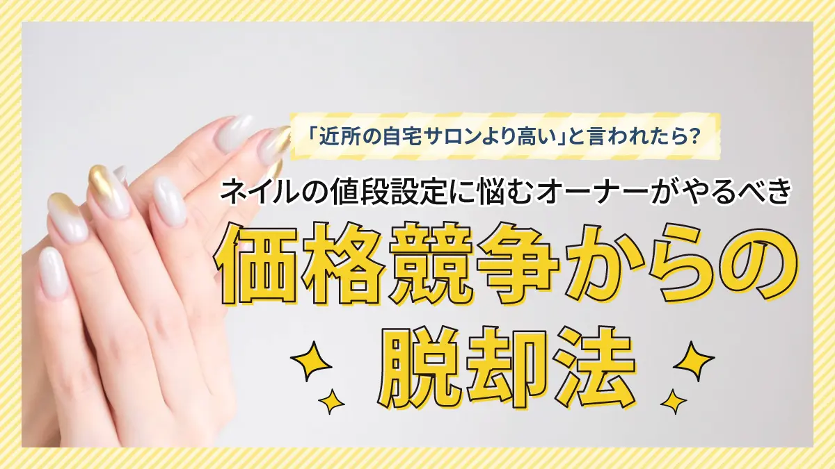 ネイルの値段設定で価格競争から脱却する方法