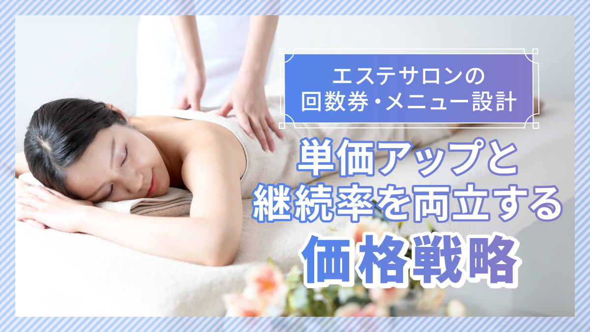 エステサロンの回数券・メニュー設計|単価アップと継続率を両立する価格戦略