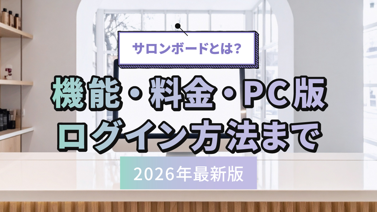 サロン ボード pc 版 ログイン