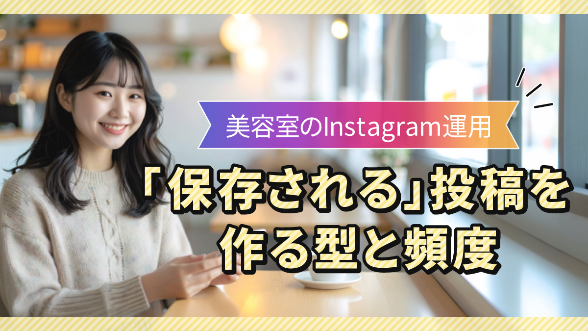 美容室のInstagram運用|「保存される」投稿を作る型と頻度