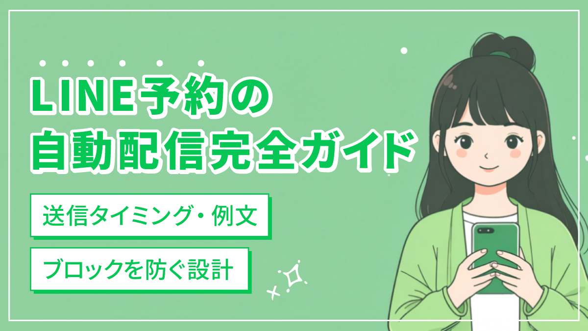 LINE予約の自動配信完全ガイド|送信タイミング・例文・ブロックを防ぐ設計
