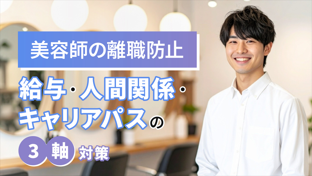 美容師の離職防止|給与・人間関係・キャリアパスの3軸対策