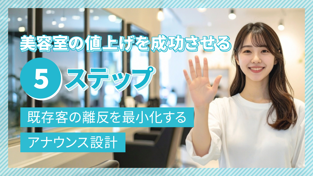 美容室の値上げを成功させる5ステップ|既存客の離反を最小化するアナウンス設計