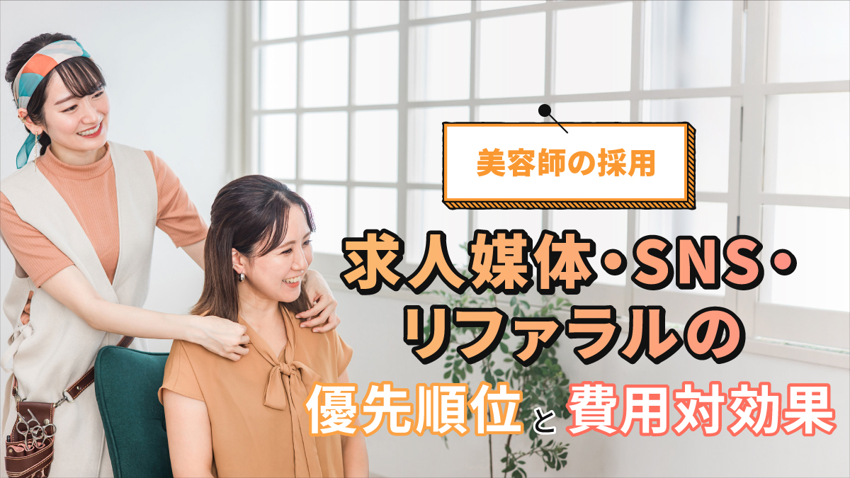 美容師の採用|求人媒体・SNS・リファラルの優先順位と費用対効果