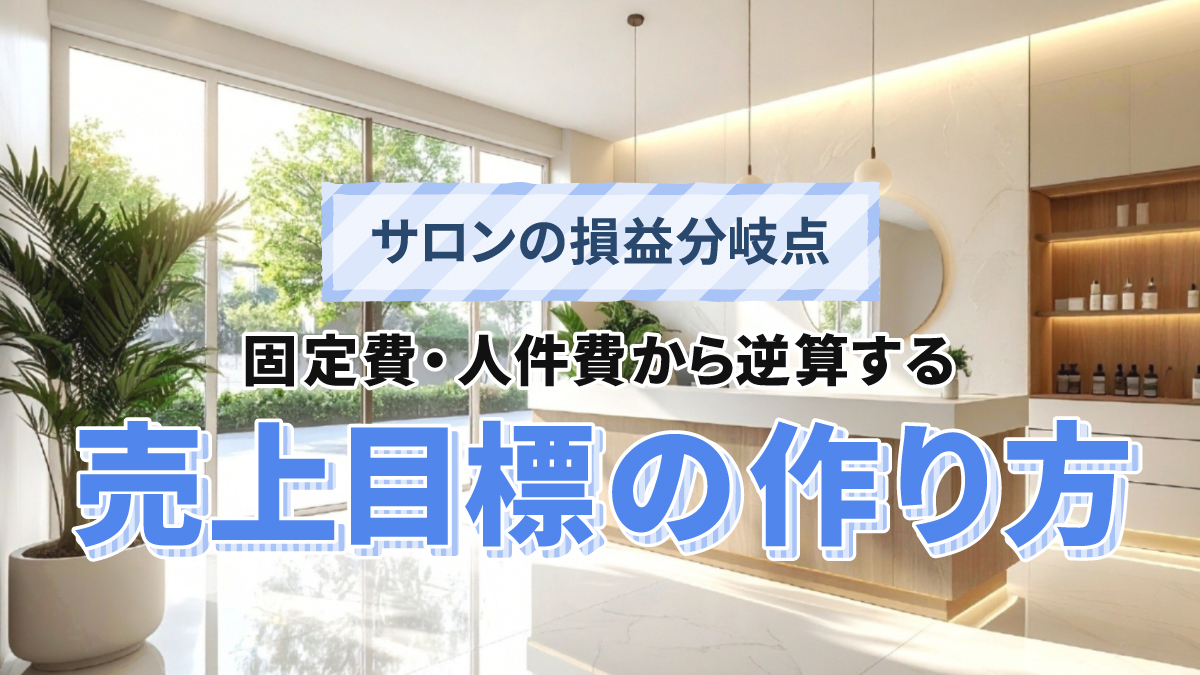 サロンの損益分岐点|固定費・人件費から逆算する売上目標の作り方