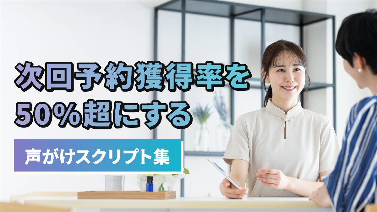 次回予約獲得率を50%超にする声がけスクリプト集