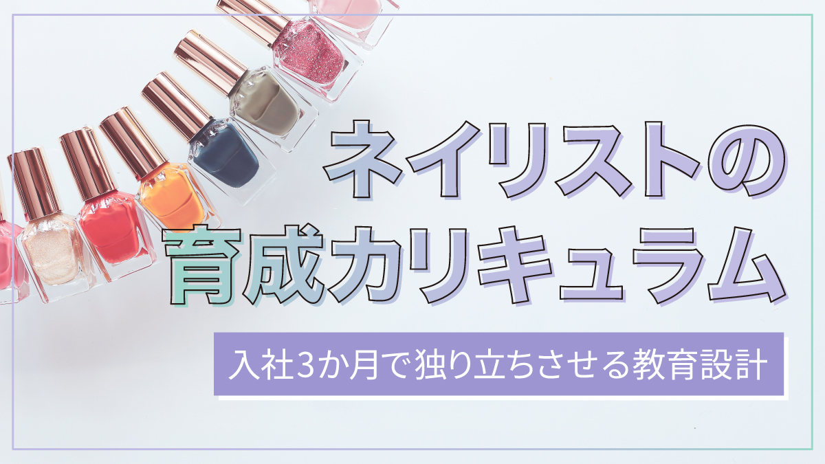 ネイリスト育成カリキュラム｜3か月で独り立ち