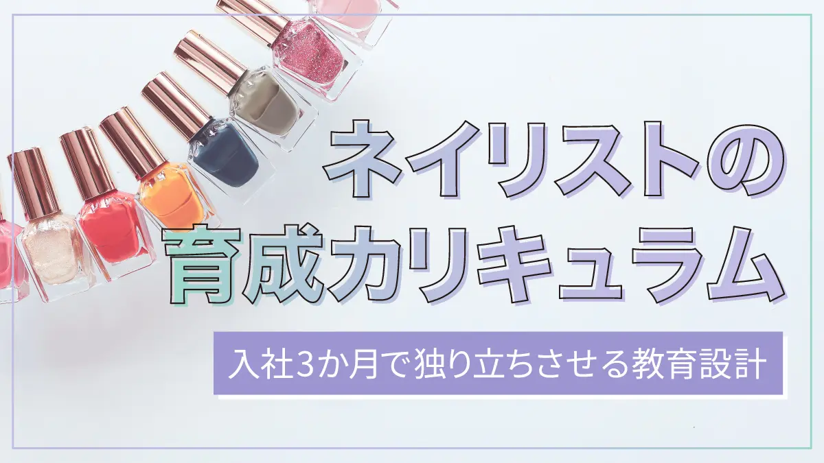 ネイリスト育成カリキュラム｜3か月で独り立ち