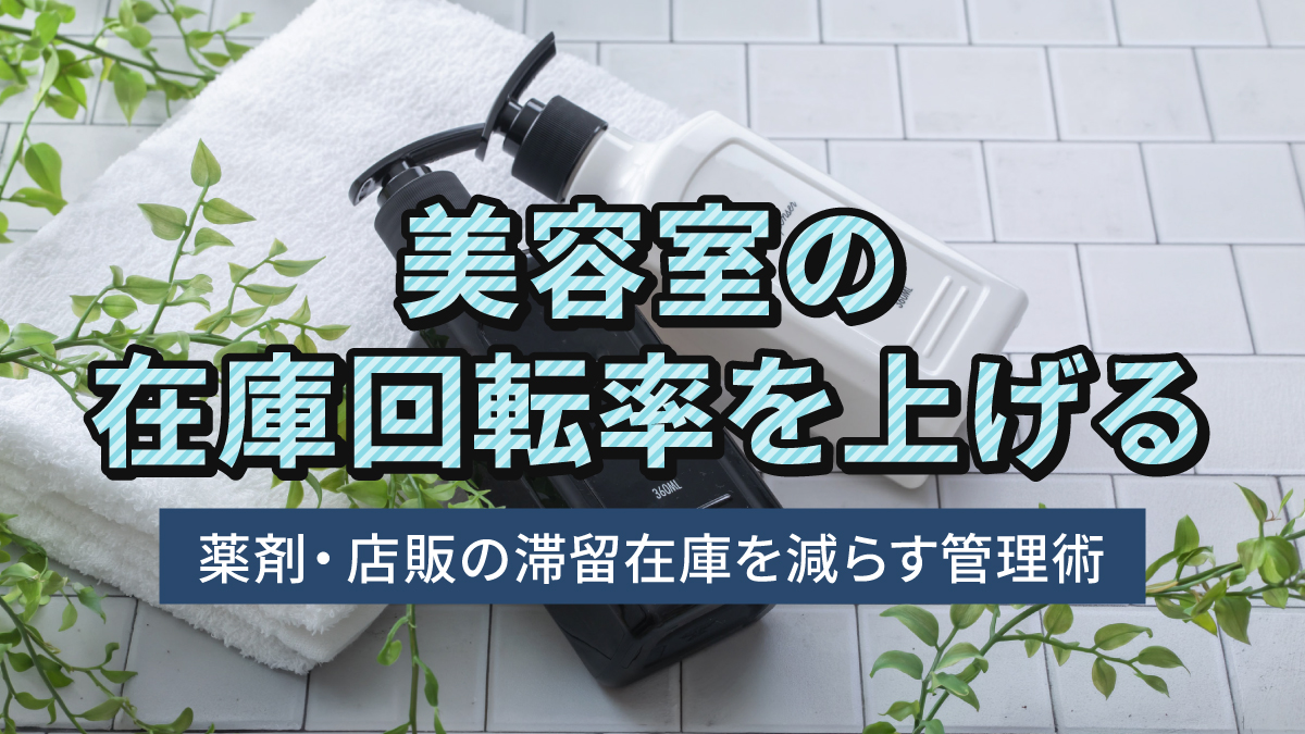 美容室の在庫回転率を上げる｜薬剤・店販の滞留在庫を減らす管理術