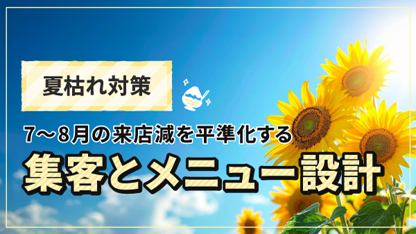 夏枯れ対策｜7〜8月の来店減を平準化する集客とメニュー設計