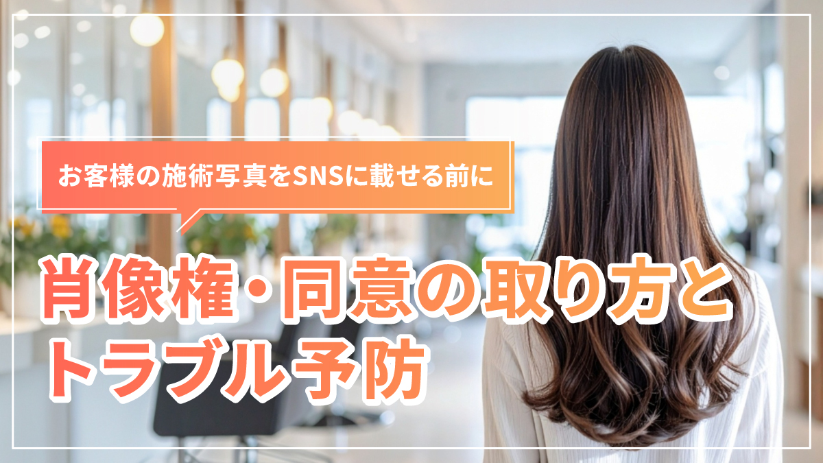 お客様の施術写真をSNSに載せる前に|肖像権・同意の取り方とトラブル予防