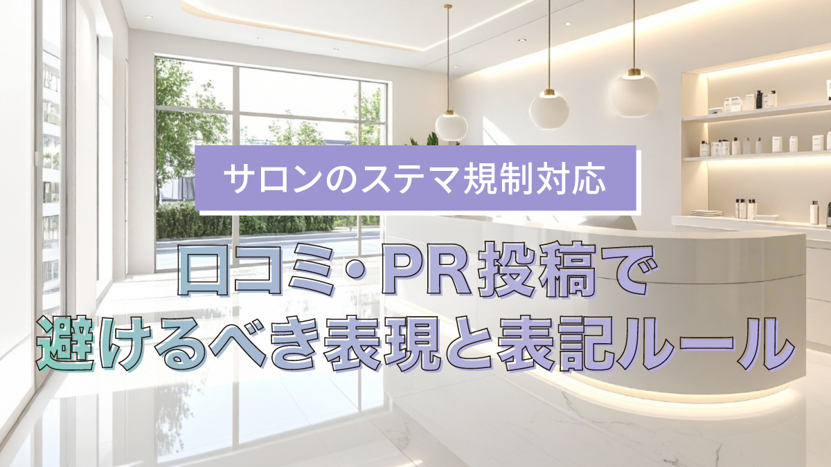 サロンのステマ規制対応|口コミ・PR投稿で避けるべき表現と表記ルール