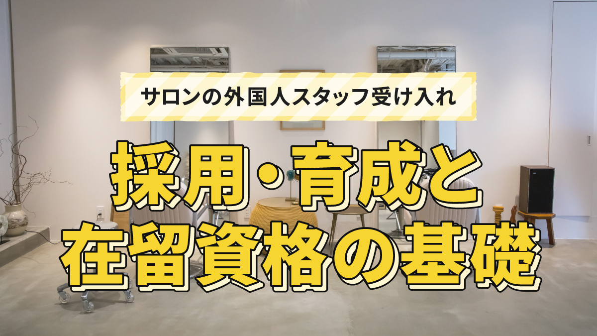 サロンの外国人スタッフ受け入れ|採用・育成と在留資格の基礎