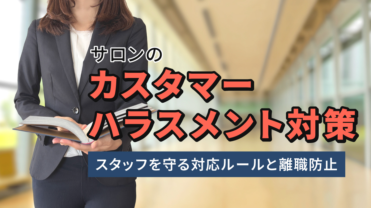 サロンのカスタマーハラスメント対策|スタッフを守る対応ルールと離職防止