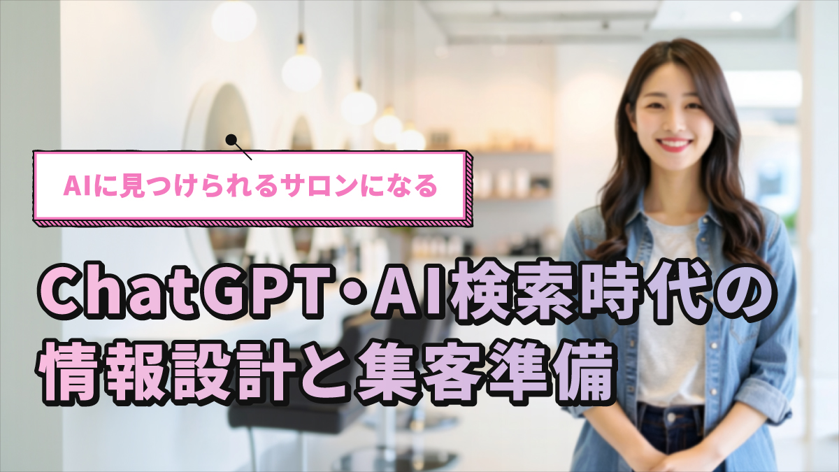 AIに見つけられるサロンになる|ChatGPT・AI検索時代の情報設計と集客準備