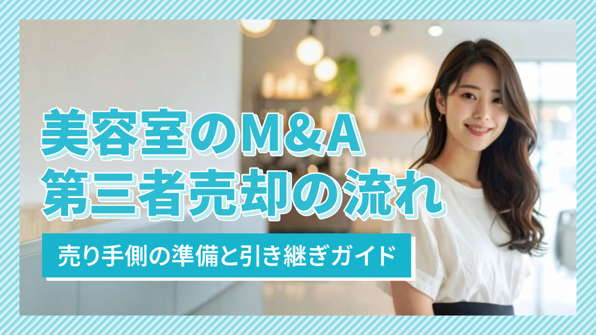美容室のM&A・第三者売却の流れ|売り手側の準備と引き継ぎガイド