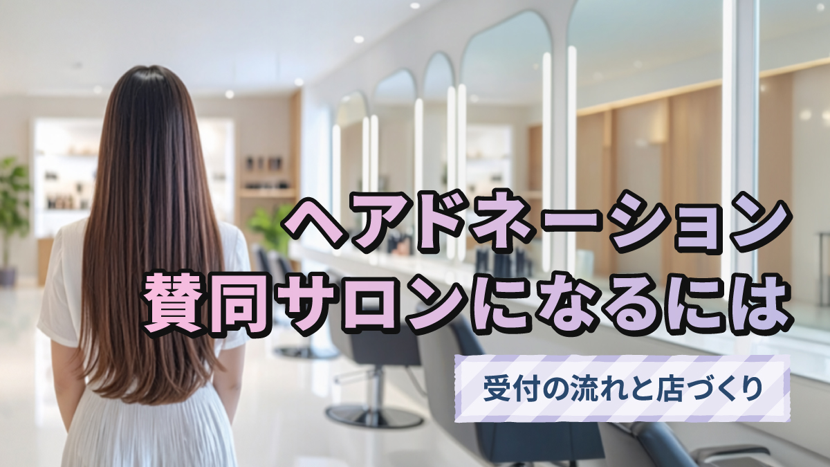ヘアドネーション賛同サロンになるには|受付の流れと店づくり