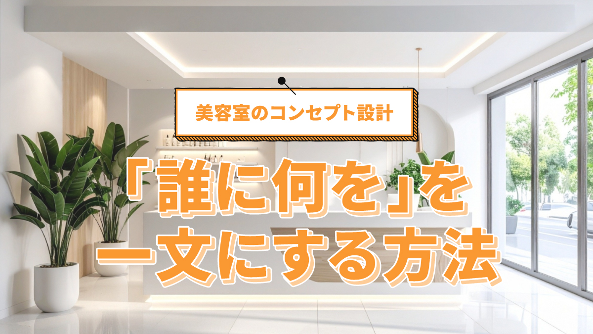 美容室のコンセプト設計|「誰に何を」を一文にする方法