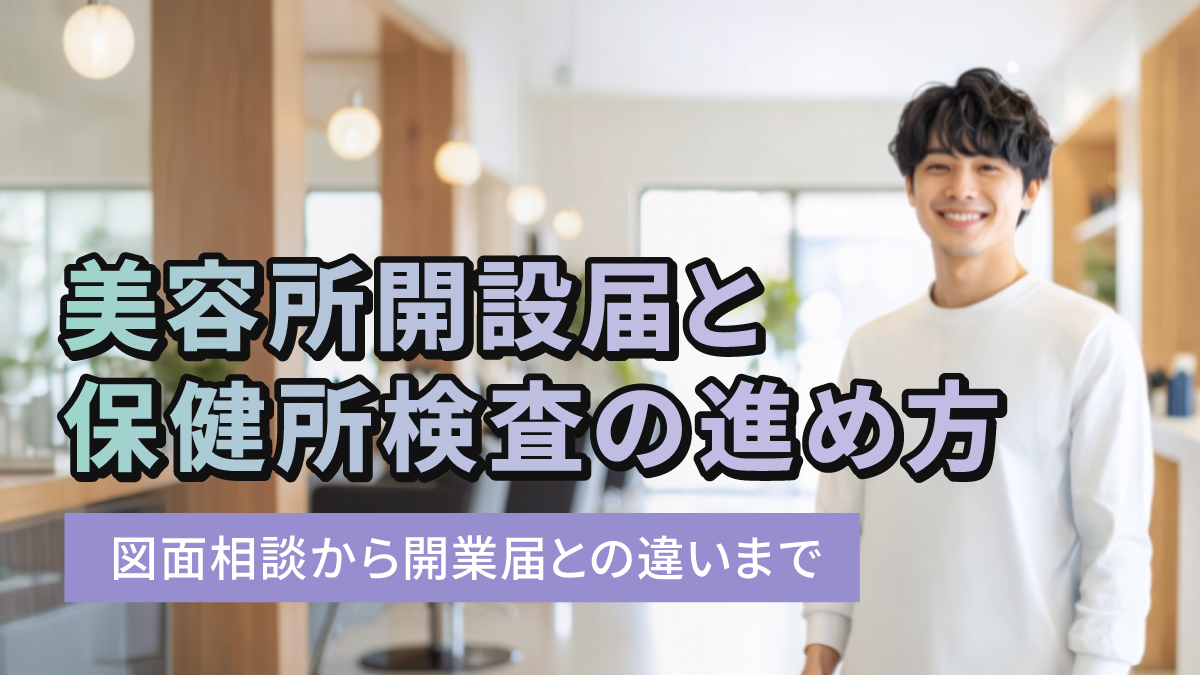 美容所開設届と保健所検査の進め方|図面相談から開業届との違いまで