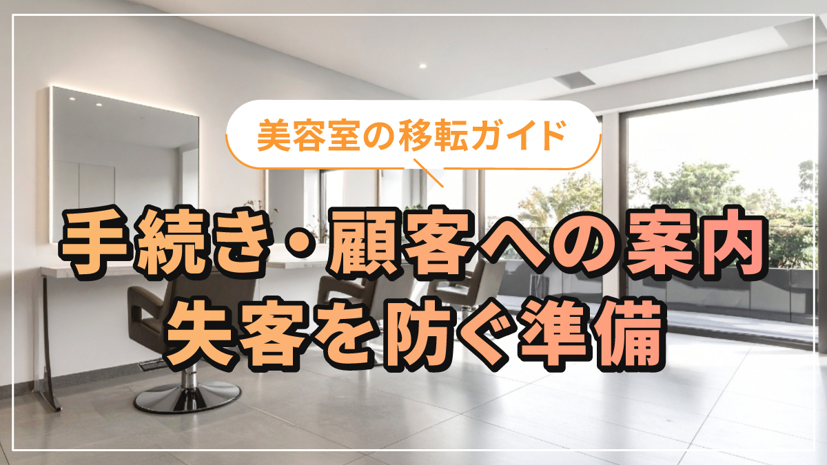 美容室の移転ガイド|手続き・顧客への案内・失客を防ぐ準備