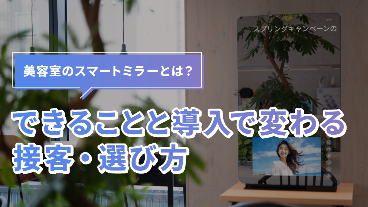 美容室のスマートミラーとは?できることと導入で変わる接客・選び方