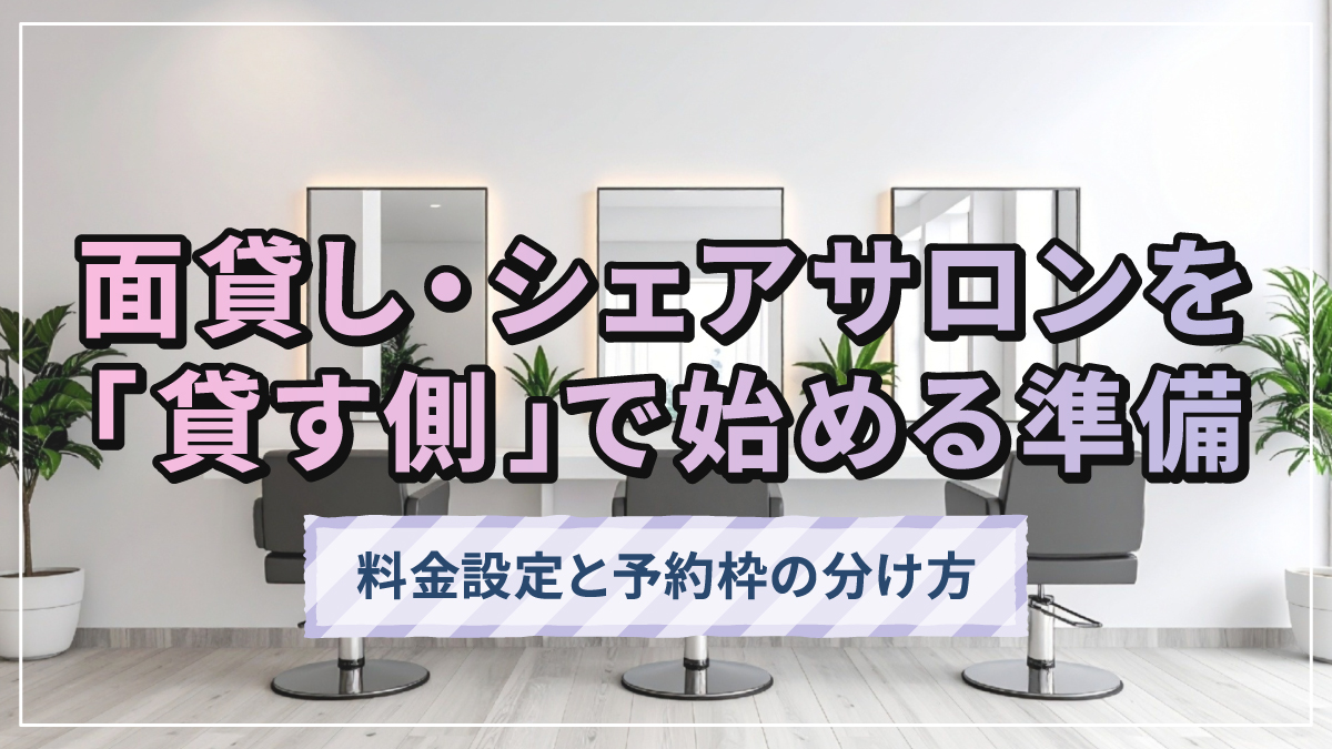 面貸し・シェアサロンを「貸す側」で始める準備|料金設定と予約枠の分け方