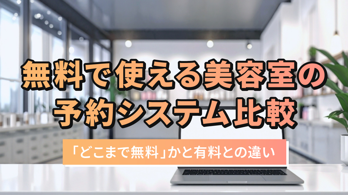 無料で使える美容室の予約システム比較|「どこまで無料」かと有料との違い