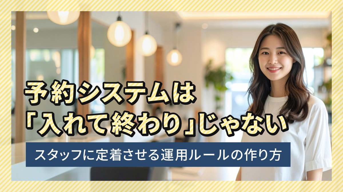 予約システムは「入れて終わり」じゃない|スタッフに定着させる運用ルールの作り方
