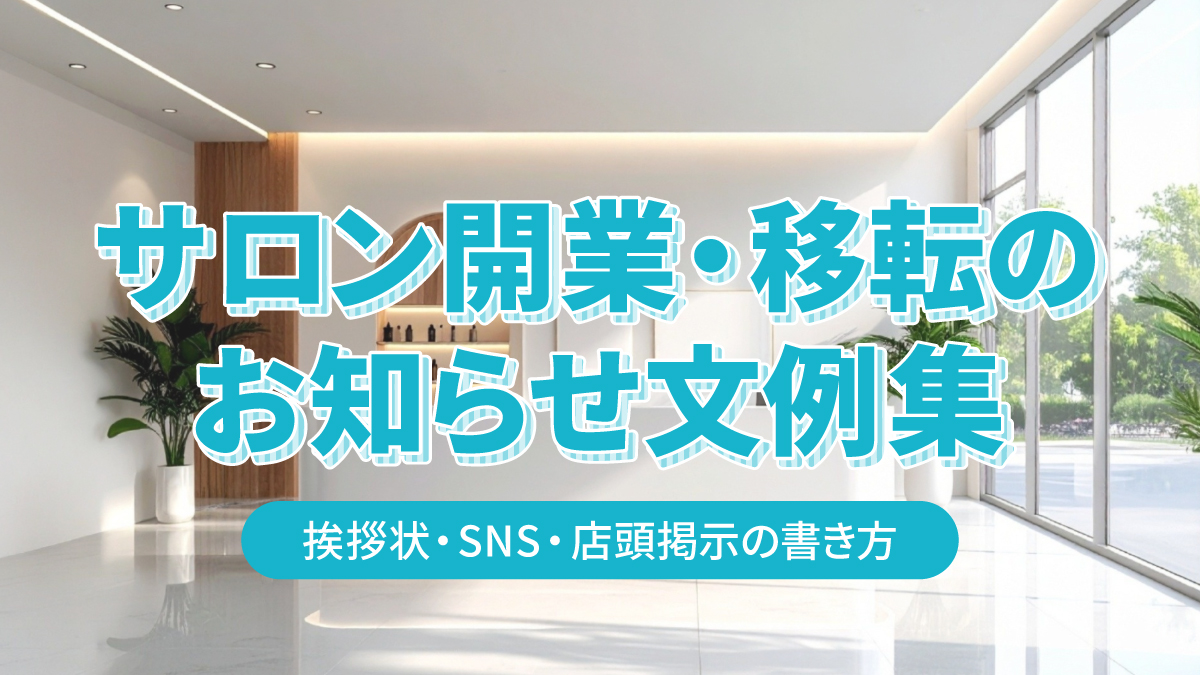 サロン開業・移転のお知らせ文例集|挨拶状・SNS・店頭掲示の書き方