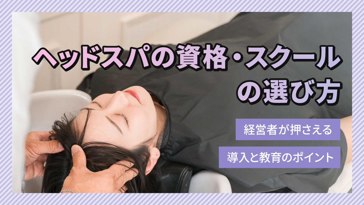 ヘッドスパの資格・スクールの選び方|経営者が押さえる導入と教育のポイント