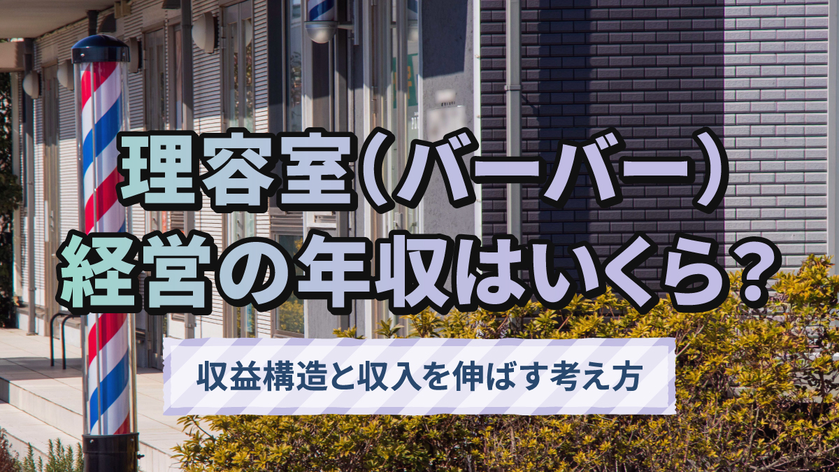 理容室(バーバー)経営の年収はいくら?収益構造と収入を伸ばす考え方