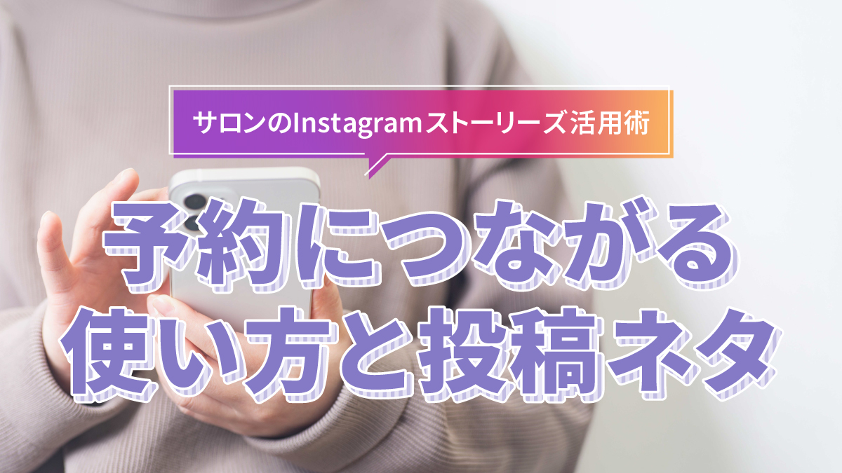 サロンのInstagramストーリーズ活用術|予約につながる使い方と投稿ネタ
