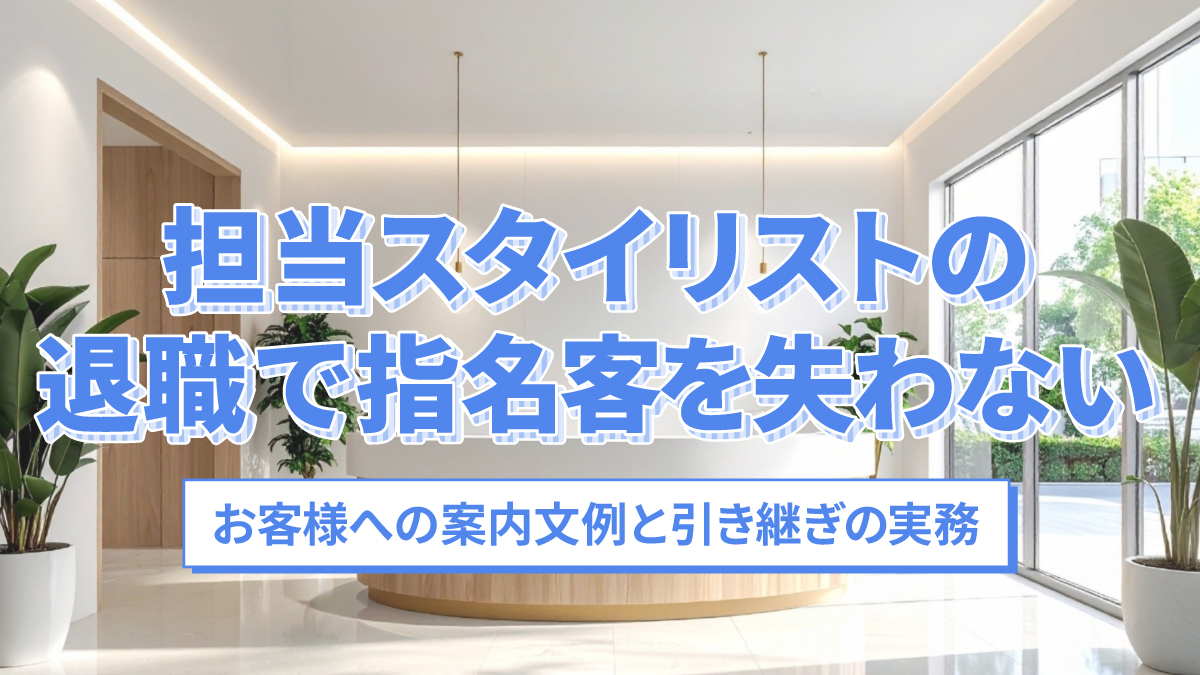担当スタイリストの退職で指名客を失わない|お客様への案内文例と引き継ぎの実務