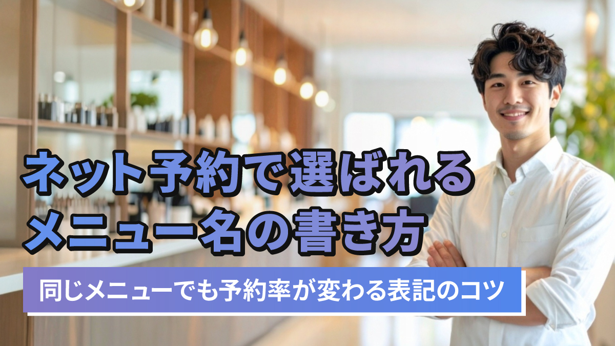 ネット予約で選ばれるメニュー名の書き方|同じメニューでも予約率が変わる表記のコツ
