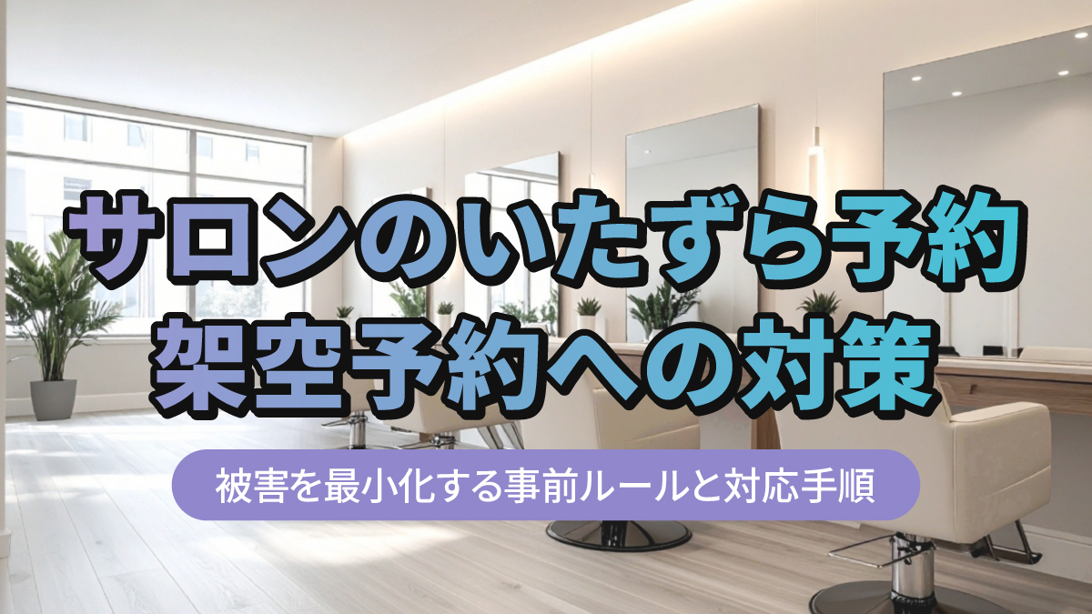 サロンのいたずら予約・架空予約への対策|被害を最小化する事前ルールと対応手順