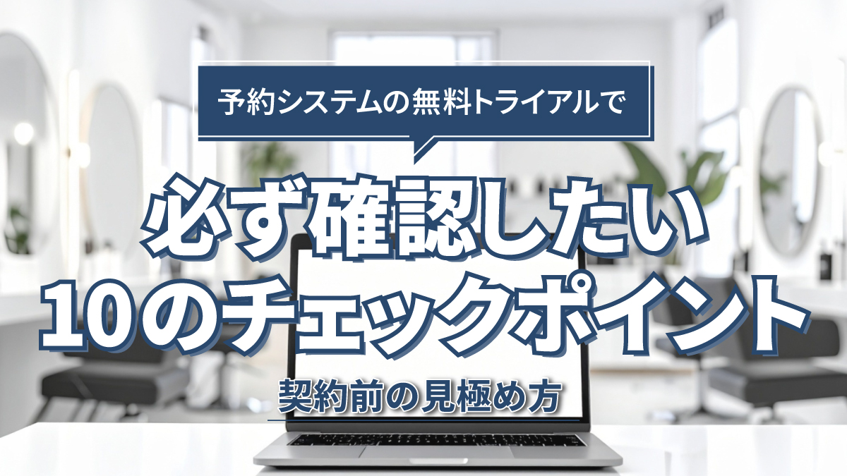 予約システムの無料トライアルで必ず確認したい10のチェックポイント|契約前の見極め方