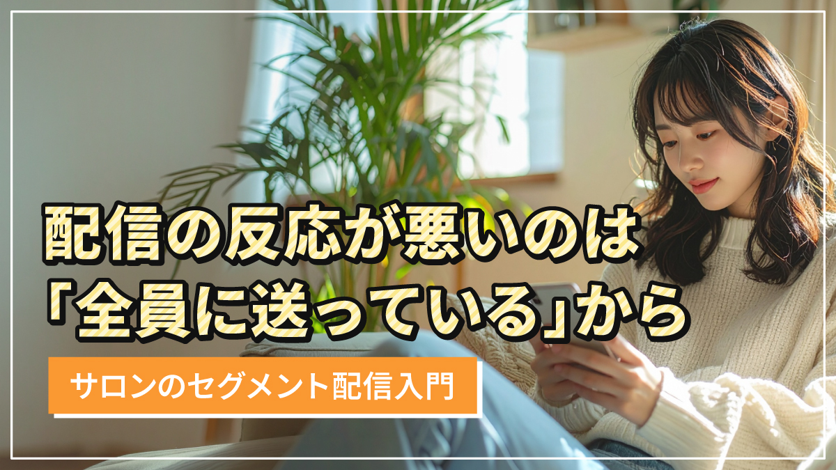 配信の反応が悪いのは「全員に送っている」から|サロンのセグメント配信入門