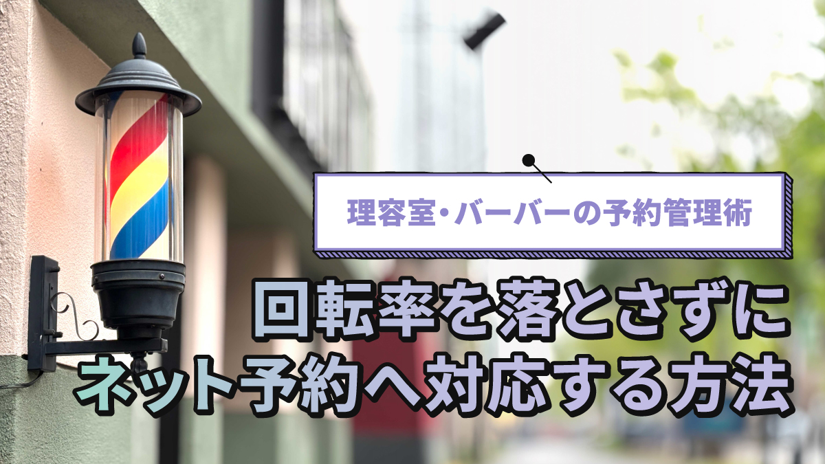 理容室・バーバーの予約管理術|回転率を落とさずにネット予約へ対応する方法