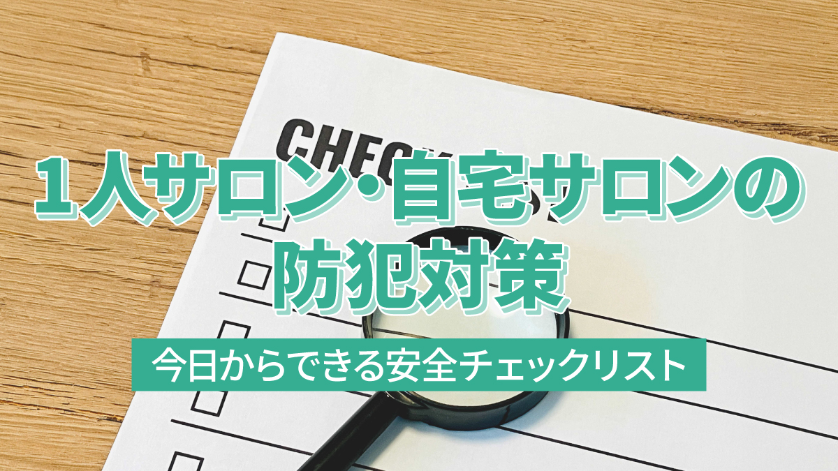 1人サロン・自宅サロンの防犯対策|今日からできる安全チェックリスト