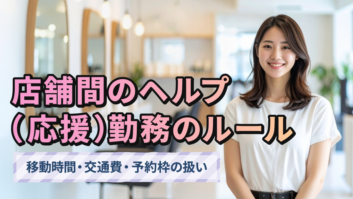 店舗間のヘルプ(応援)勤務のルール|移動時間・交通費・予約枠の扱い